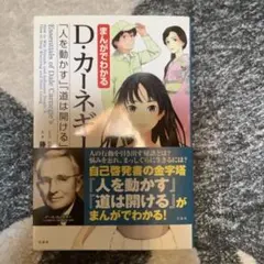 まんがでわかるD・カーネギーの「人を動かす」「道は開ける」