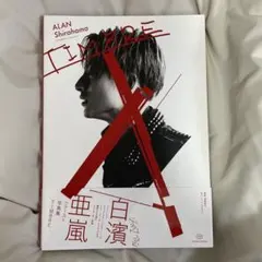白濱亜嵐 写真集 TIMBRE