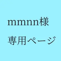 mmnn様専用ページ