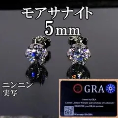 最高品質人工ダイヤ モアサナイト　5mm ピアス 6爪