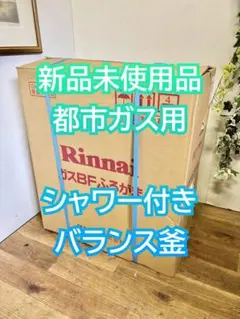 2026年最新】リンナイ 風呂釜の人気アイテム - メルカリ