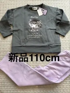 新品 サンリオ　クロミ　パジャマ 110cm 裏起毛　ルームウェア　ナイトウェア