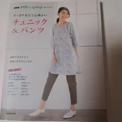 NHKすてきにハンドメイドセレクション すっきり見えて心地よい チュニック&パ…
