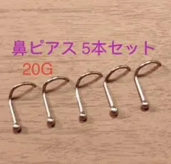 20G 鼻ピアス☆ ステンレスボール 5本セット