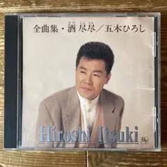 五木ひろし　全曲集　酒尽尽　演歌 CD
