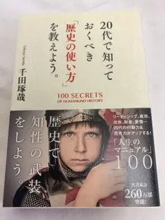 20代で知っておくべき歴史の使い方