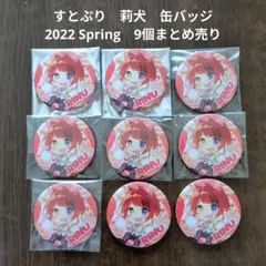 【すとぷり】STPR　莉犬　缶バッジ 9個まとめ売り