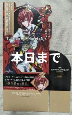【在庫処分】ツイステッドワンダーランド　ツイステ　販促
