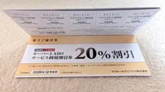 VTホールディングス 株主優待券 キーパーラボ★20%割引券ほか