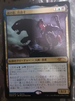 MTG 　虎の影、百合子　マジックリーグプロモのサムネイル