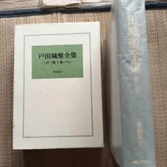 2025年最新】戸田城聖全集の人気アイテム - メルカリ