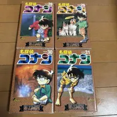 名探偵コナン 28巻〜31巻 セット