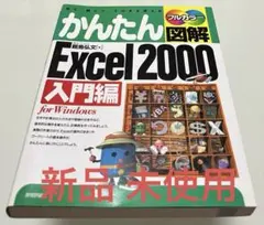 かんたん図解Excel 2000 : 見て、読んで、そのまま使える : For 