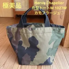 極美品】Herve Chapelier舟型トートM1027W カモフラージュ♡ - メルカリ