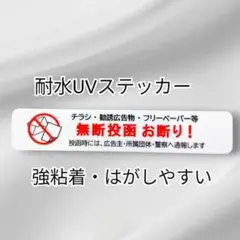 【強粘着UV耐候タイプ】チラシ広告投函禁止お断りステッカーシール　玄関ポストなど