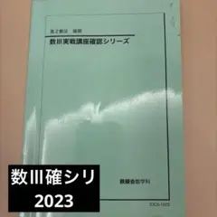 【非売品】鉄緑会 高３物理 授業冊子 久保先生 鉄緑会 高3物理発展講座授業冊子 久保先生プリント 【公式通販】
