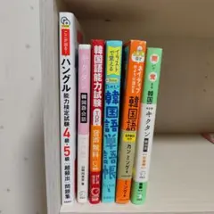 韓国語学習本 6冊セットのサムネイル