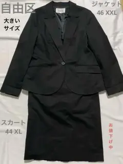自由区 オンワード樫山 ジャケット46 スカート44 大きいサイズ セットアップ