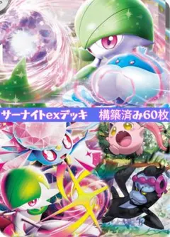 【格安】サーナイトexデッキ　構築済み60枚デッキ　サナブルンゲル