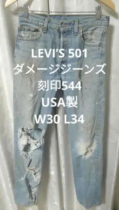 LEVI’S 501 USA製 ダメージジーンズ