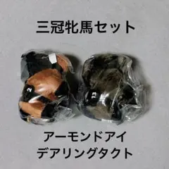 サラブレッドコレクション プチぬいぐるみ アーモンドアイ コン