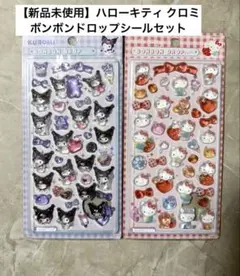 25日まで特別価格【新品】ハローキティ クロミ ボンボンドロップシールセット