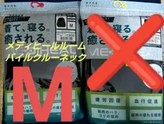メディヒール 疲労回復ルームウェア M パイルクルーネック 黒 ワークマン