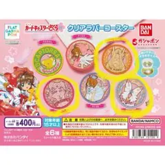 カードキャプターさくら クリアコースター 3点セット