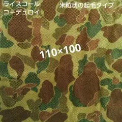 迷彩柄 カモフラージュ ライスコール コーデュロイ コールテン 生地 はぎれ