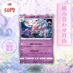 【残4枚】ヒスイゾロアーク R 【S10A030】のサムネイル