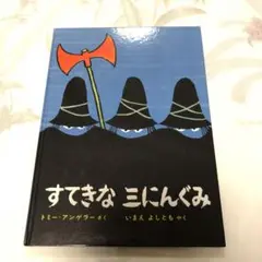 すてきな三にんぐみ