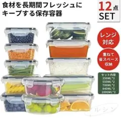 食品保存容器 12点セット　作り置き