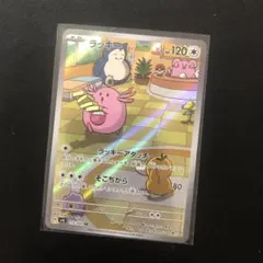 ラッキー ar 10枚 ラッキーARの買取価格推移と値段相場・PSA10【ポケカ/ポケモンカード