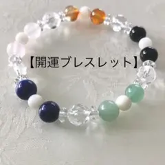 【開運ブレスレット】天然石　パワーストーン　ブレスレット　マルチカラー