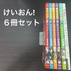 けいおん! 　６冊セット