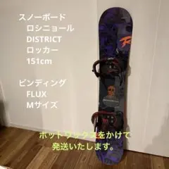 スノーボード2点セット ロシニョール DISTRICT FLUX