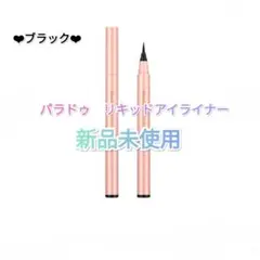 パラドゥ　リキッドアイライナー　ブラックのサムネイル