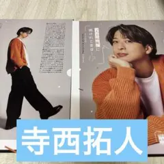 寺西拓人　切り抜き