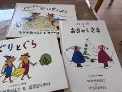 ぐりとぐら 絵本セット 3冊