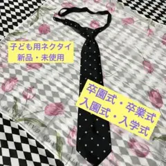 （新品・未使用）子供用ネクタイ ブラック　ドット柄