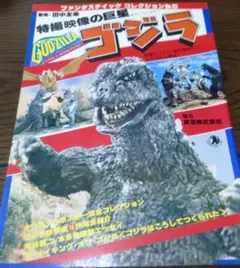 朝日ソノラマ ファンタスティックコレクション30 GODZILLA