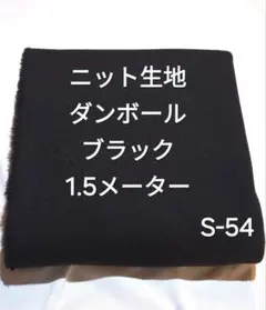 S-54ニット生地ダンボール/ブラック