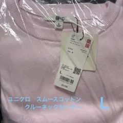UNIQLO スムースコットン　クルーネックセーター L ピンク