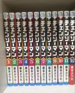 チェンソーマン 1部 全巻 1〜12巻