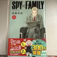 スパイファミリー 1巻