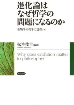 ～裁断本～進化論はなぜ哲学の問題になるのか：生物学の哲学の現在〔いま〕
