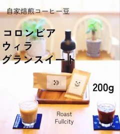 【甘みと苦味、コクのバランス◎】コロンビア ウィラ グラン スイート 200gのサムネイル