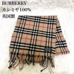 【極美品】バーバリー カシミヤ100% マフラー　ノバチェック　ベージュ　英国製