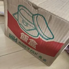 飯盒　昭和レトロ　株式会社マイルド　兵式　アウトドア　キャンプ　炊飯　はんごう