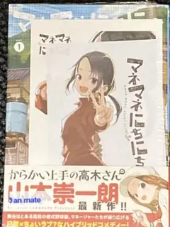 マネマネにちにち　1巻 アニメイト特典イラストカード付き　未開封初版